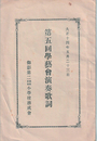 第五回學藝會演奏歌詞
