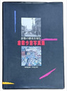 倉敷今昔写真集