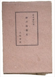 神戸和歌史