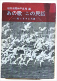 あの歌 この民話　続ふるさと兵庫