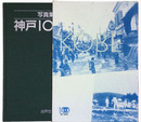 写真集　神戸１００年