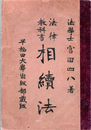 法律教科書　相續法