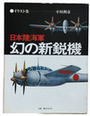 日本海軍　幻の新鋭機　イラスト集