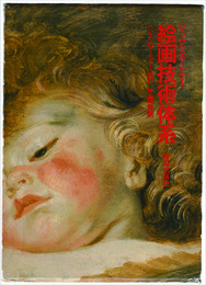 絵画技術体系