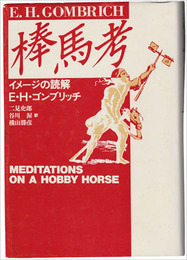 棒馬考　イメージの読解