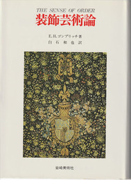 装飾芸術論