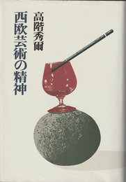 西欧芸術の精神