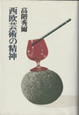西欧芸術の精神