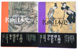 名画日本史　イメージの1000年王国をゆく　全２