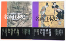 名画日本史　イメージの1000年王国をゆく　全２