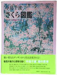 さくら図鑑　デッサンと作品シリーズ