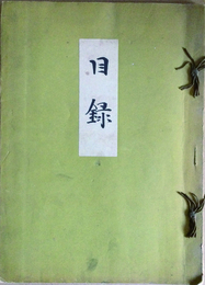 目録　金納家所蔵品賣立
