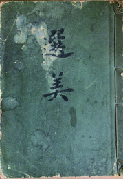選美
