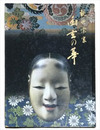 観世宗家　幽玄の華　観世文庫設立記念展