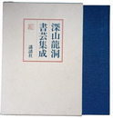 深山龍洞書芸集成