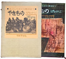 やきもの　入門のすべて　土ごしらえから焼成まで