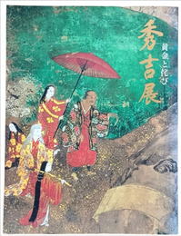 秀吉展　黄金と侘び