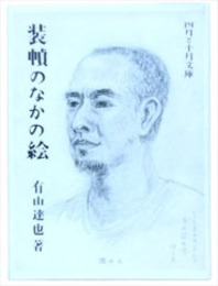 装幀のなかの絵　四月と十月文庫3