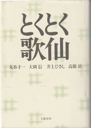 とくとく歌仙