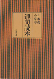 連句読本