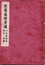 芭蕉庵桃青傅