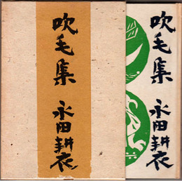 吹毛集