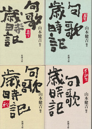 句歌歳時記　全４