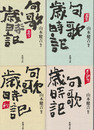 句歌歳時記　全４