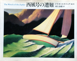 西風号の遭難
