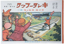 復刻版　観察絵本キンダーブック　第二編　乗物の巻　其一