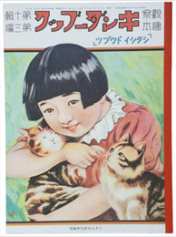 復刻版　観察絵本キンダーブック　第十輯第三編　シタシイ　ドウブツ