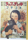 復刻版　観察絵本キンダーブック　第十一輯第三編　ネコサマ