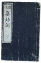 開化　塵劫記　全