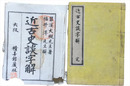近古史談字解