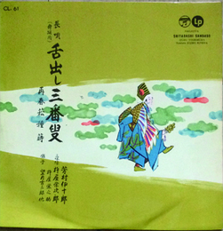 長唄（舞踏用）舌出し三番叟 再春菘種蒔
