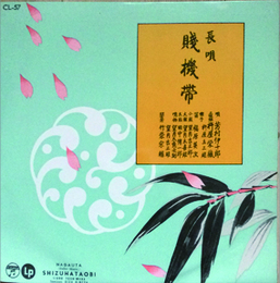 長唄　賎機帯
