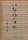 自註　新作小唄帳