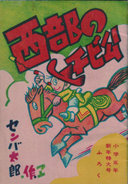 西部のチビ公