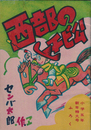 西部のチビ公
