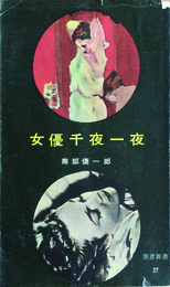 女優千夜一夜