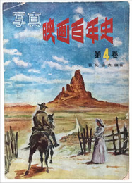 写真　映画百年史　４巻