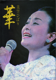 華　美空ひばり