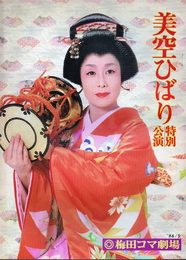 美空ひばり特別公演
