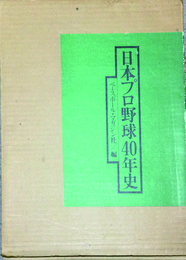 日本プロ野球40年史