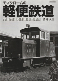 モノクロームの軽便鉄道