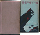 旅程と費用概算　昭和五年度版 改訂増補
