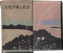 旅程と費用概算　昭和七年度版　改訂増補