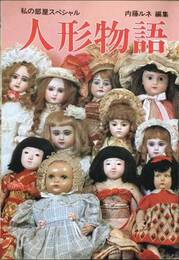 人形物語 私の部屋臨時増刊 ＜私の部屋スペシャル＞