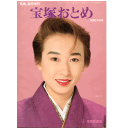 宝塚おとめ　1992年版