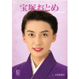 宝塚おとめ　1994年版